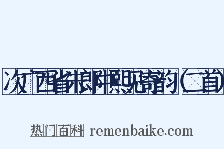 次广西省朱郎中熙见寄韵（二首）是什么意思的图片